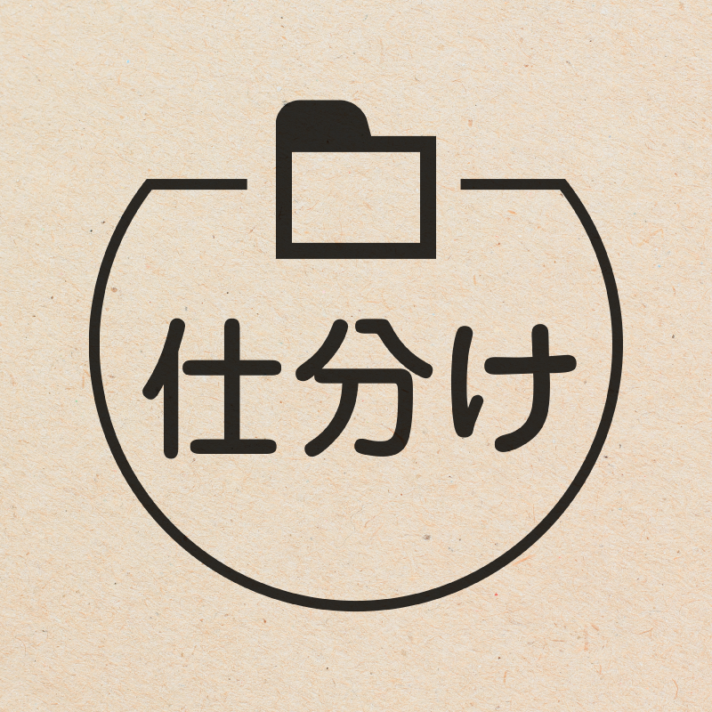 仕分け フォルダのアイコン付き カレンダースタンプ 浸透印