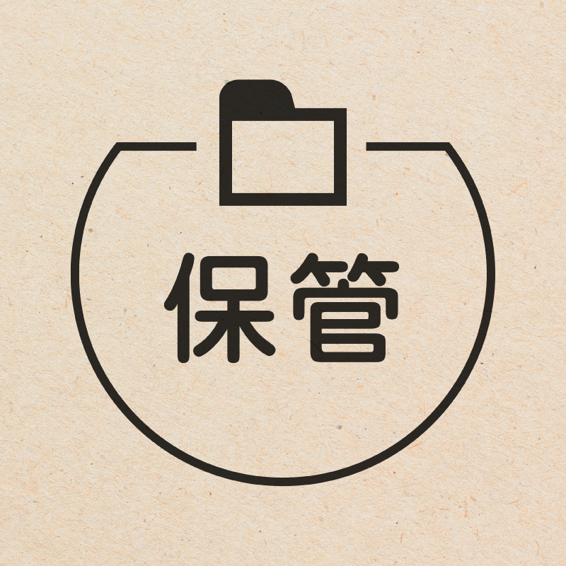 保管 フォルダのアイコン付き カレンダースタンプ 浸透印