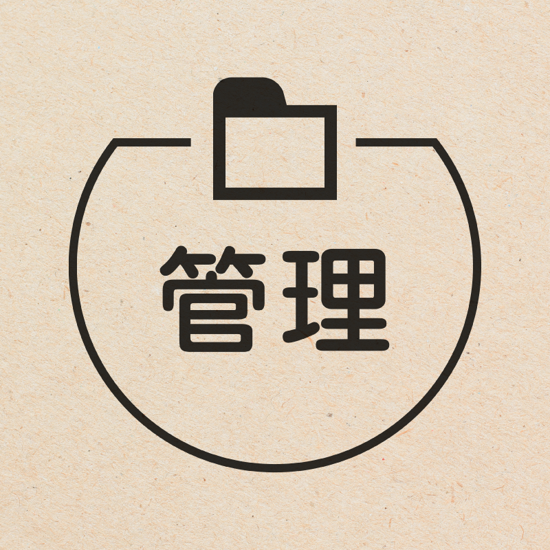 管理 フォルダのアイコン付き カレンダースタンプ 浸透印