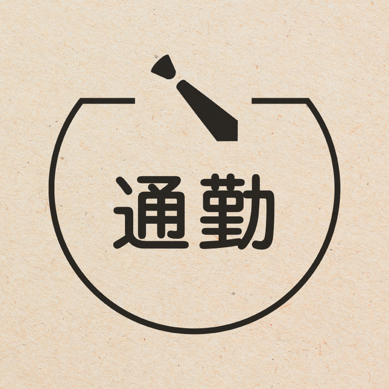 通勤 ネクタイのアイコン付き カレンダースタンプ 浸透印