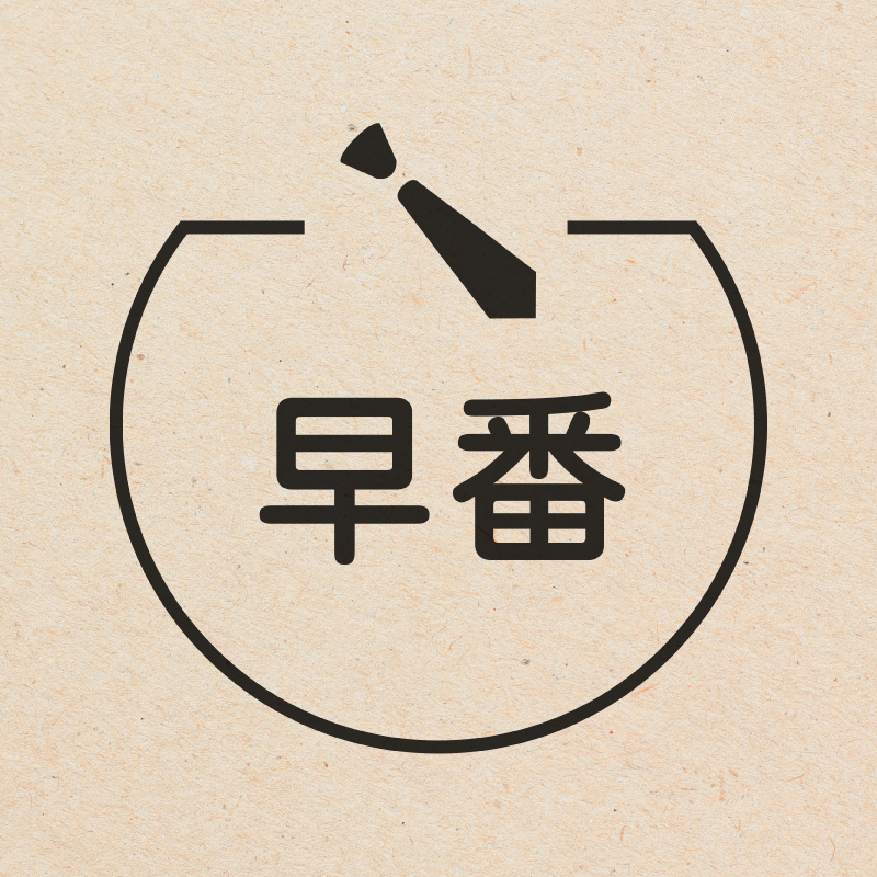 早番 ネクタイのアイコン付き カレンダースタンプ 浸透印