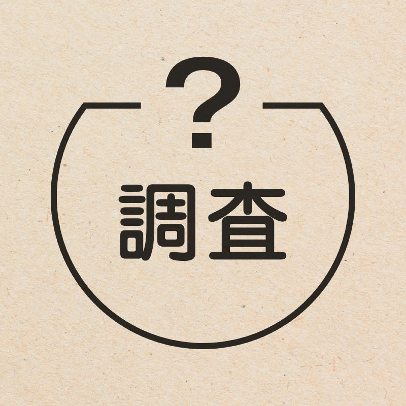 調査 はてなのアイコン付き カレンダースタンプ 浸透印
