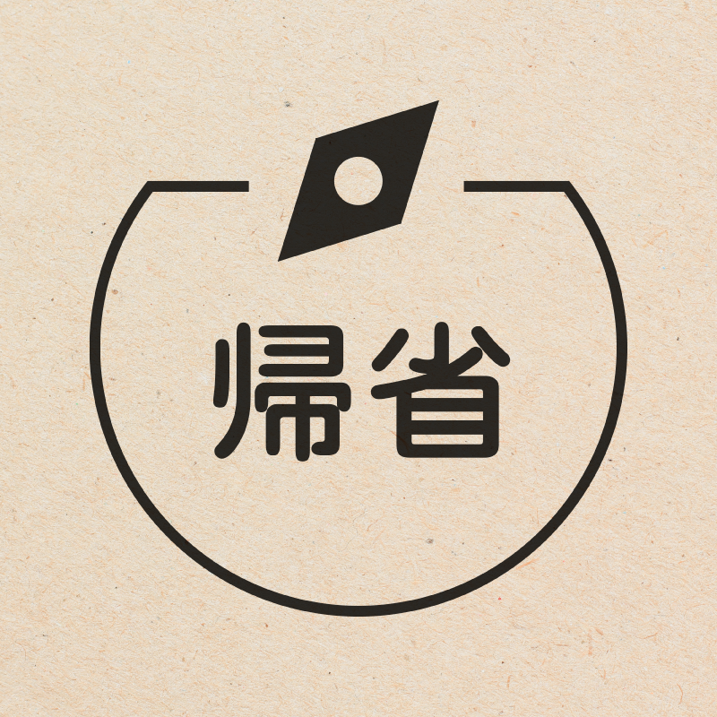 帰省 コンパスのアイコン付き カレンダースタンプ 浸透印