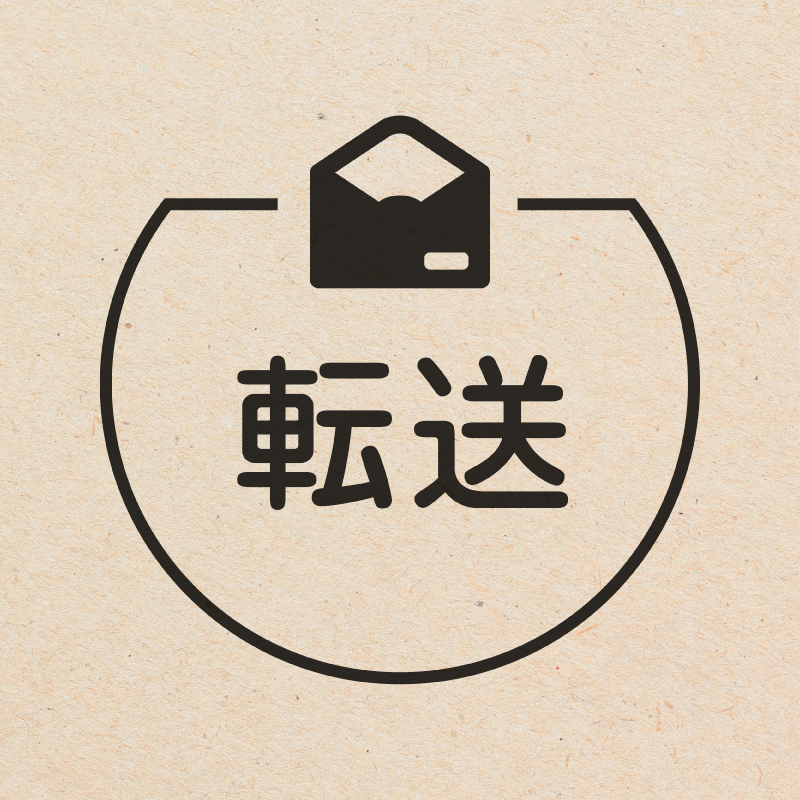 転送 封筒のアイコン付き カレンダースタンプ 浸透印
