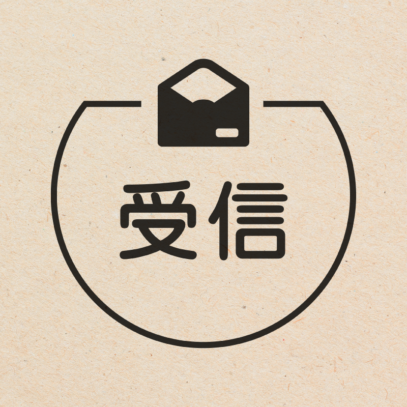 受信 封筒のアイコン付き カレンダースタンプ 浸透印