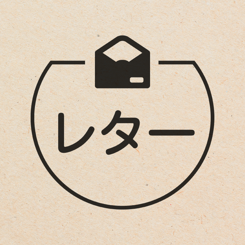 レター 封筒のアイコン付き カレンダースタンプ 浸透印