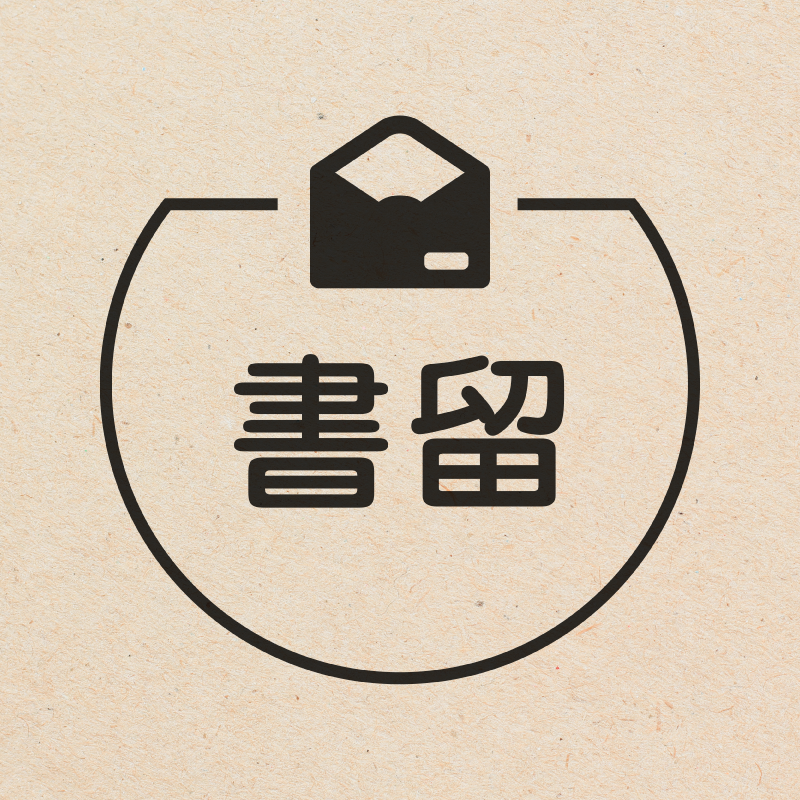 書留 封筒のアイコン付き カレンダースタンプ 浸透印