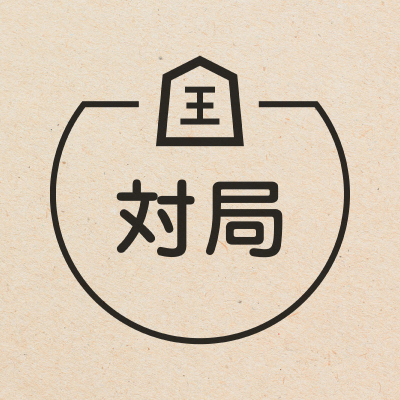 対局 将棋のアイコン付き カレンダースタンプ 浸透印