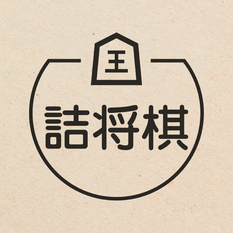 詰将棋 将棋のアイコン付き カレンダースタンプ 浸透印