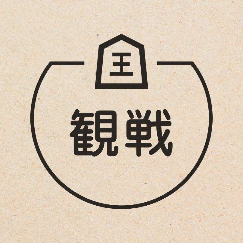 観戦 将棋のアイコン付き カレンダースタンプ 浸透印