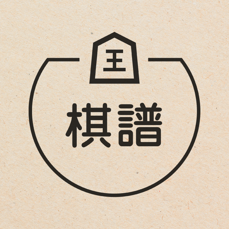 棋譜 将棋のアイコン付き カレンダースタンプ 浸透印