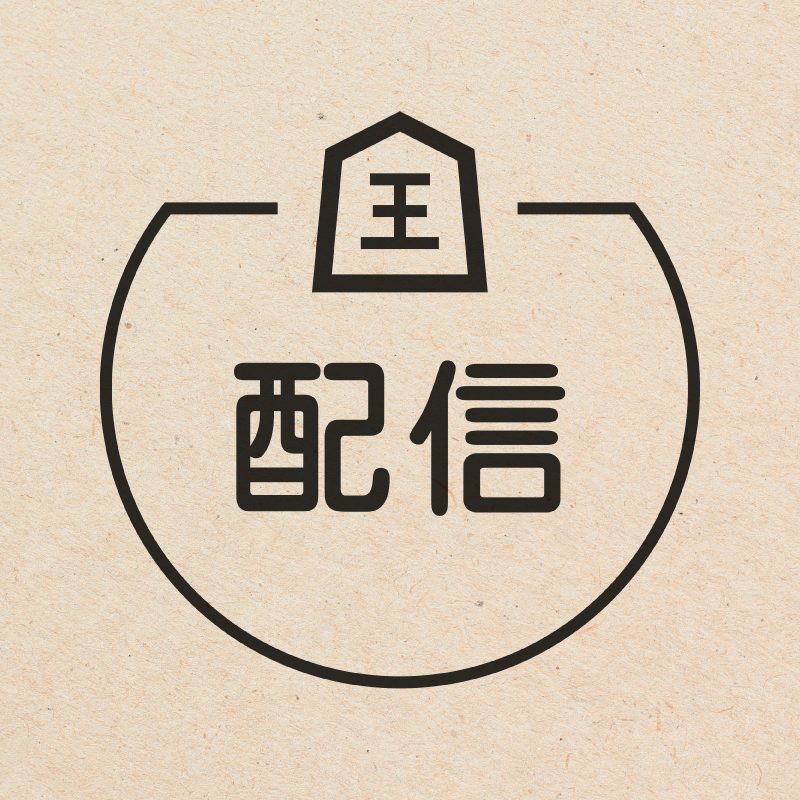 配信 将棋のアイコン付き カレンダースタンプ 浸透印
