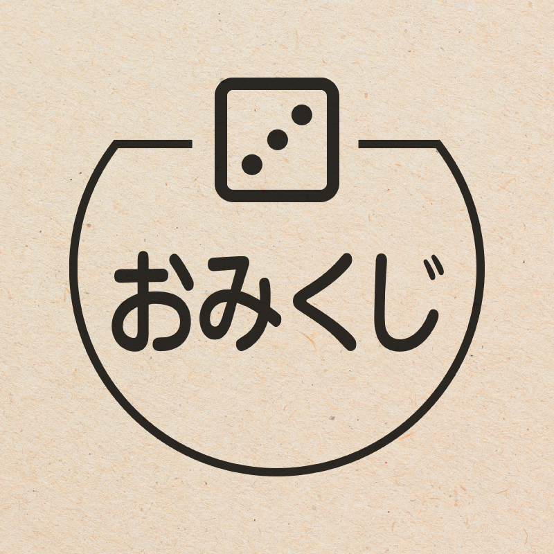 おみくじ サイコロのアイコン付き カレンダースタンプ 浸透印