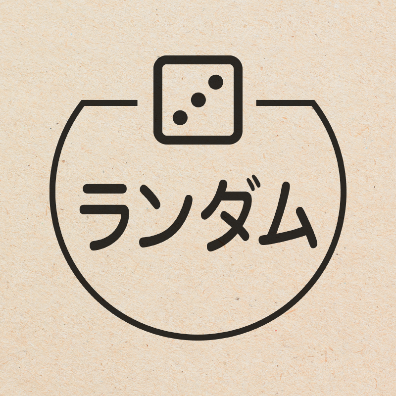 ランダム サイコロのアイコン付き カレンダースタンプ 浸透印