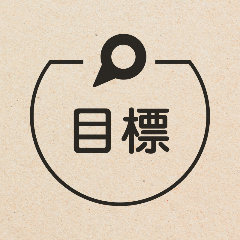目標 ピンのアイコン付き カレンダースタンプ 浸透印