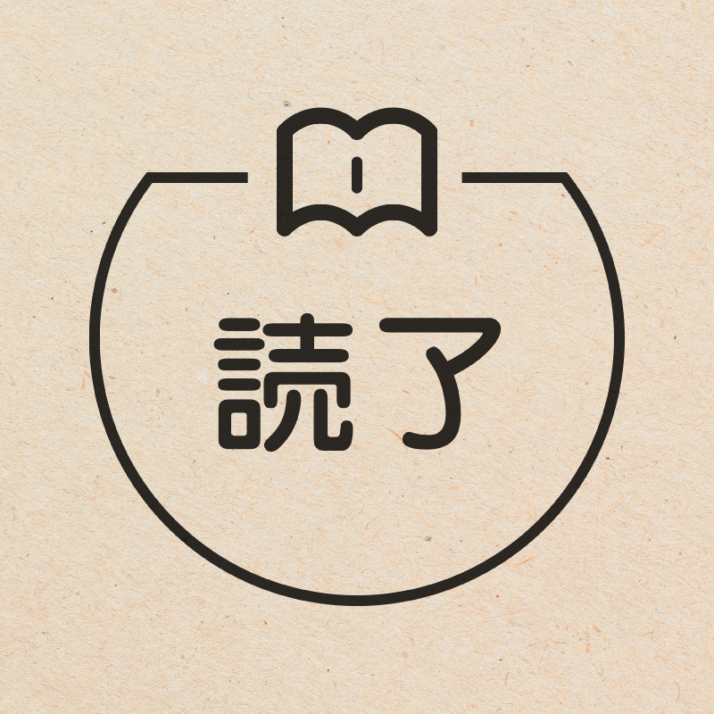 読了 見開きの本のアイコン付き カレンダースタンプ 浸透印