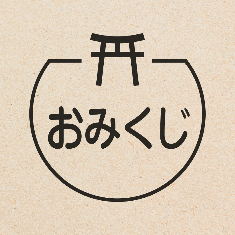 おみくじ 鳥居のアイコン付き カレンダースタンプ 浸透印