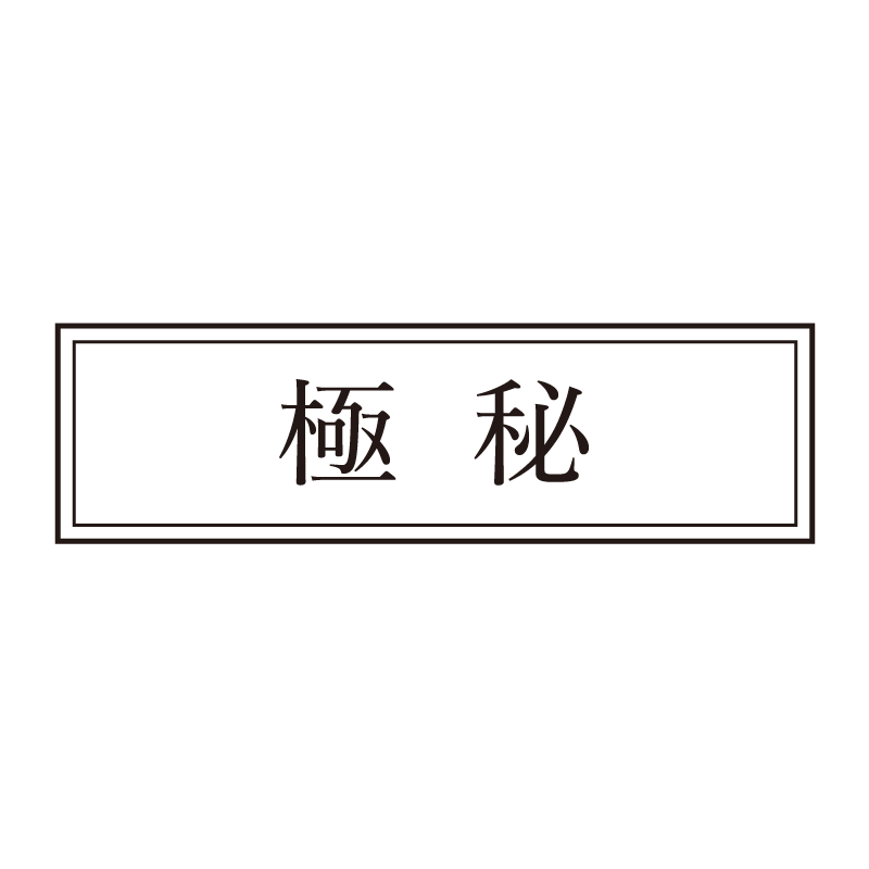 極秘 事務印 浸透印 クラシカルな明朝体