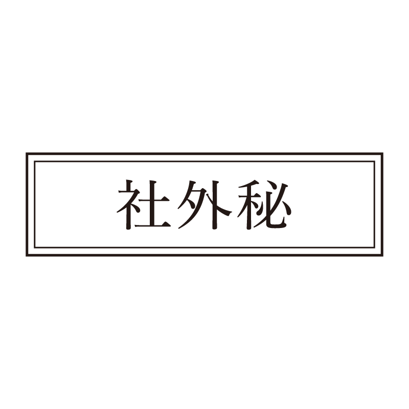 社外秘 事務印 浸透印 クラシカルな明朝体