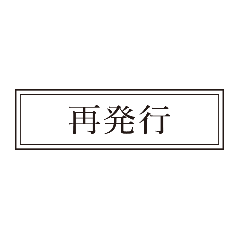 再発行 事務印 浸透印 クラシカルな明朝体