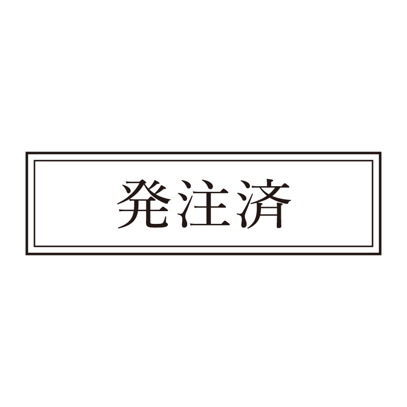 発注済 事務印 浸透印 クラシカルな明朝体