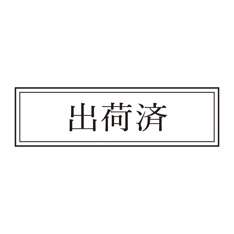 出荷済 事務印 浸透印 クラシカルな明朝体