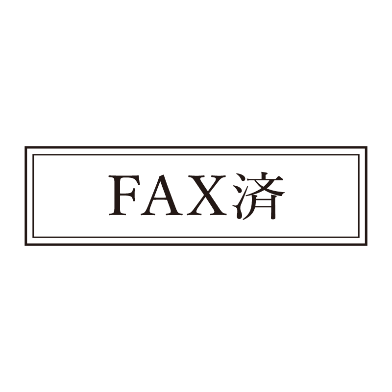 FAX済 事務印 浸透印 クラシカルな明朝体