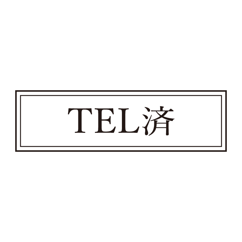 TEL済 事務印 浸透印 クラシカルな明朝体