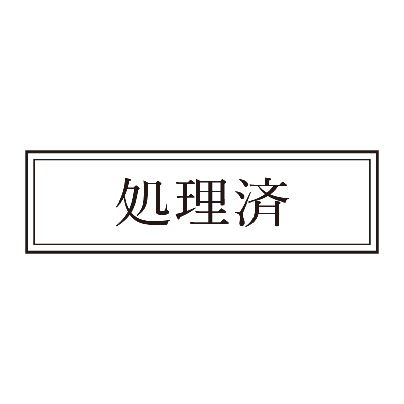 処理済 事務印 浸透印 クラシカルな明朝体