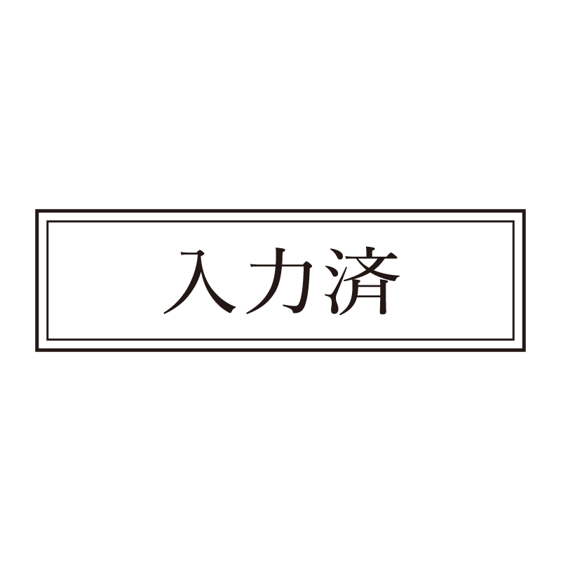 入力済 事務印 浸透印 クラシカルな明朝体