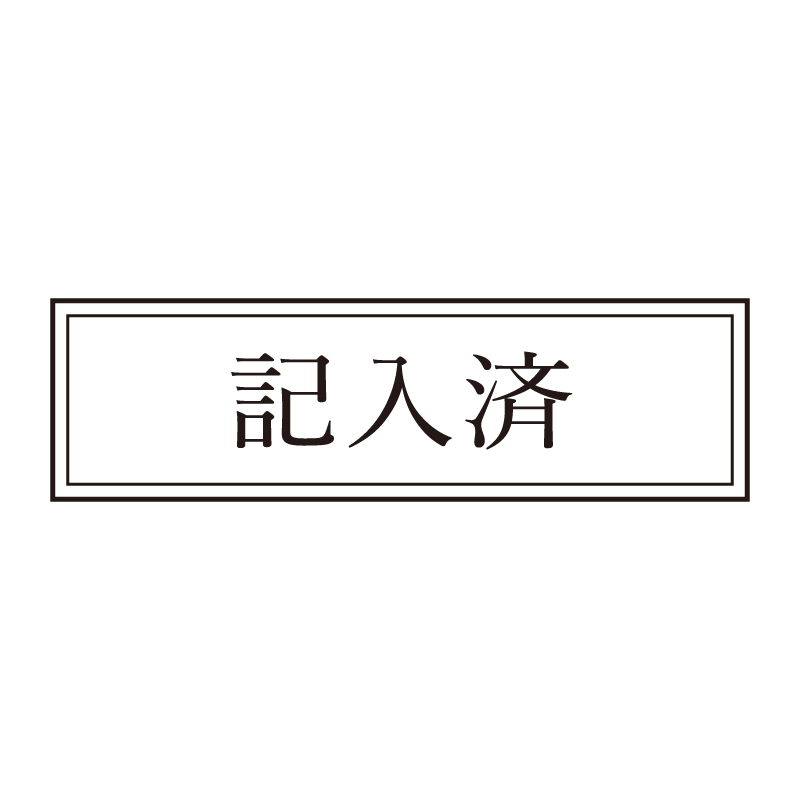 記入済 事務印 浸透印 クラシカルな明朝体