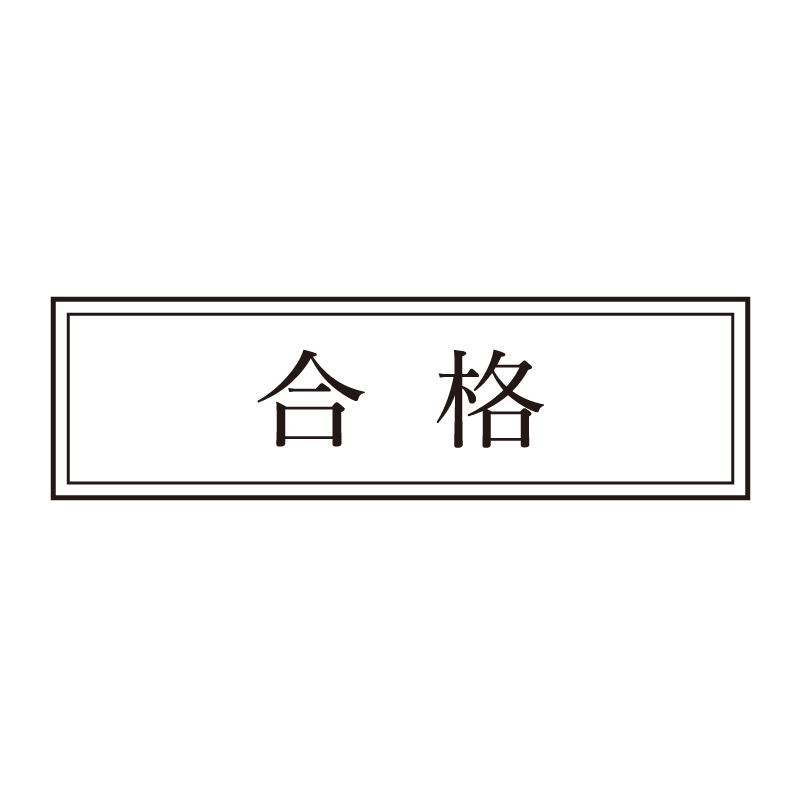 合格 事務印 浸透印 クラシカルな明朝体
