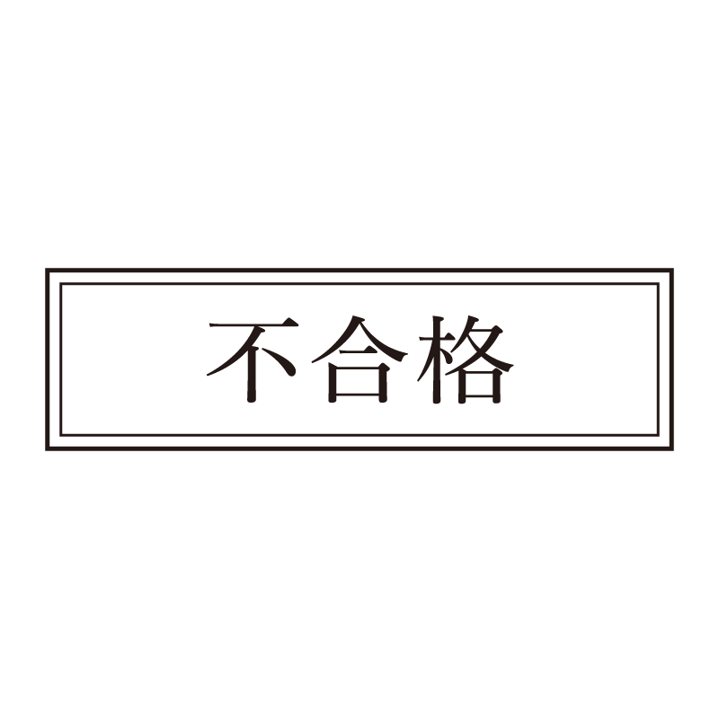 不合格 事務印 浸透印 クラシカルな明朝体