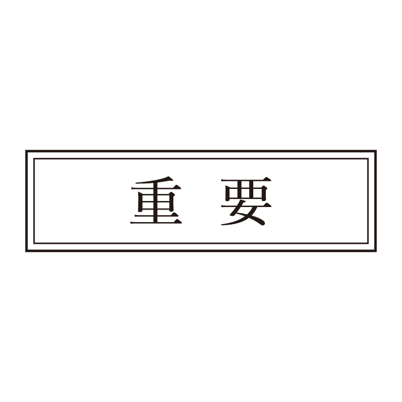 重要 事務印 浸透印 クラシカルな明朝体