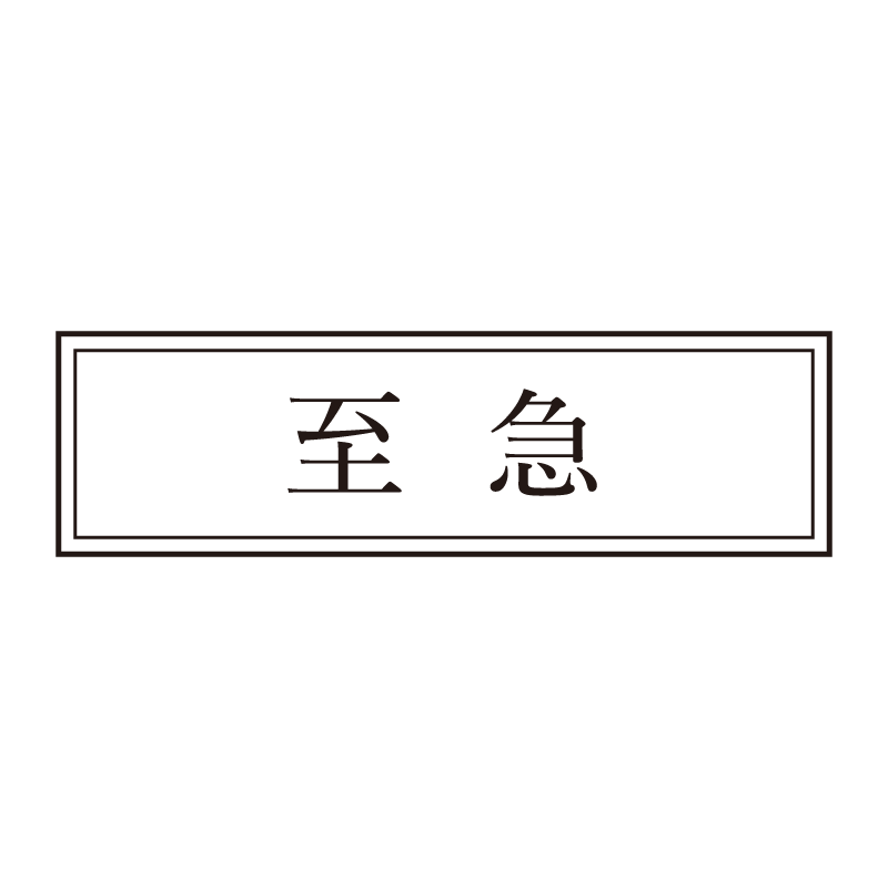 至急 事務印 浸透印 クラシカルな明朝体