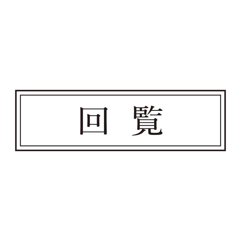 回覧 事務印 浸透印 クラシカルな明朝体