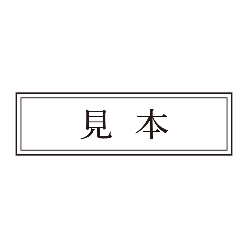 見本 事務印 浸透印 クラシカルな明朝体
