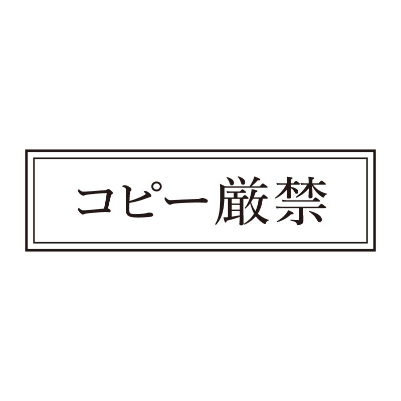コピー厳禁 事務印 浸透印 クラシカルな明朝体