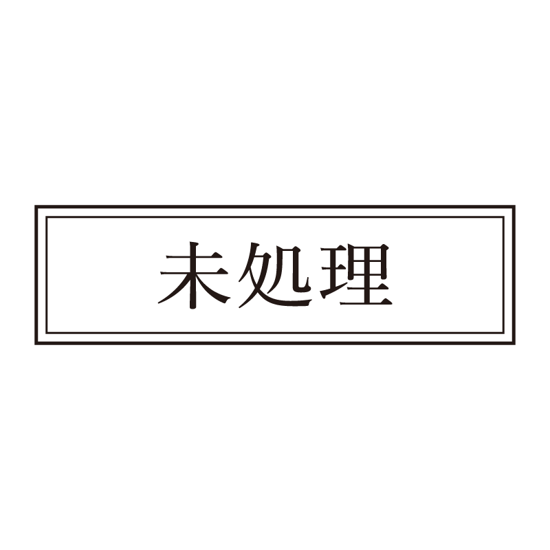未処理 事務印 浸透印 クラシカルな明朝体
