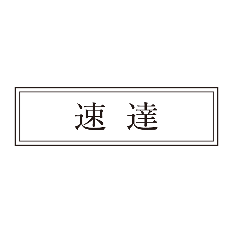 速達 事務印 浸透印 クラシカルな明朝体