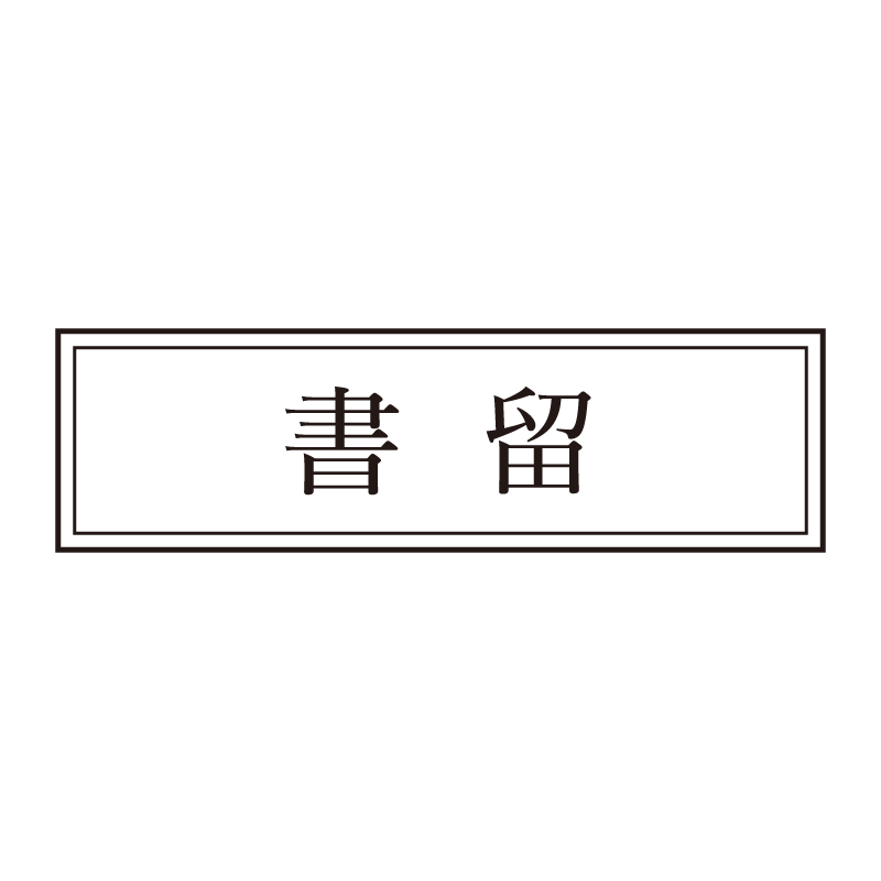 書留 事務印 浸透印 クラシカルな明朝体