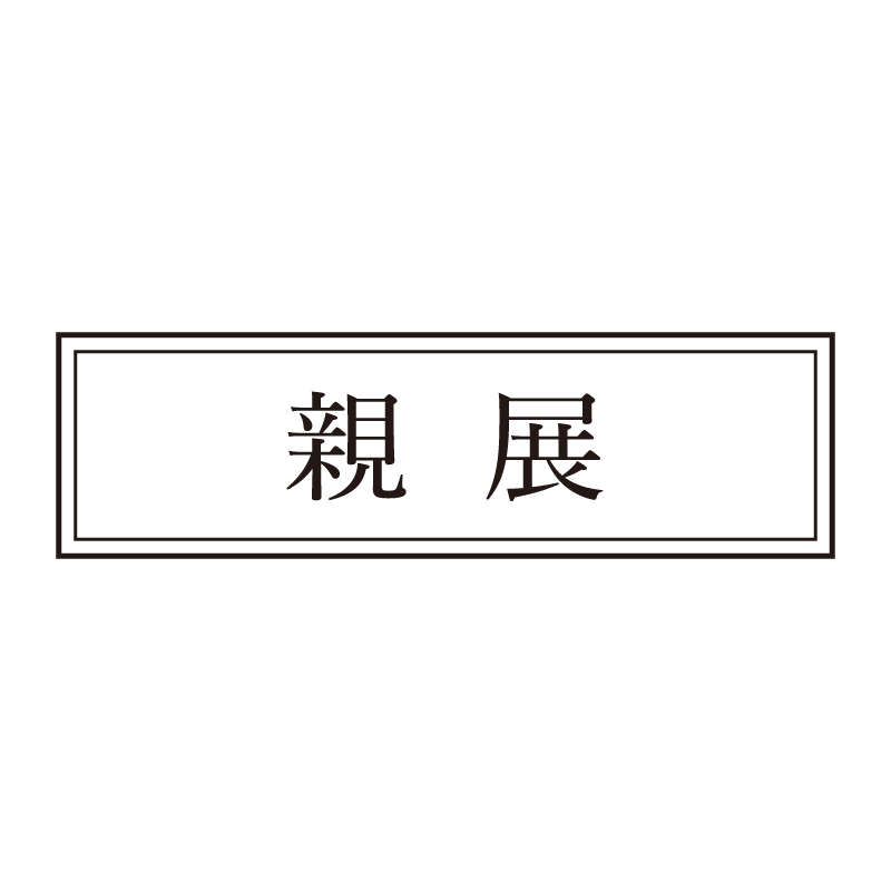 親展 事務印 浸透印 クラシカルな明朝体