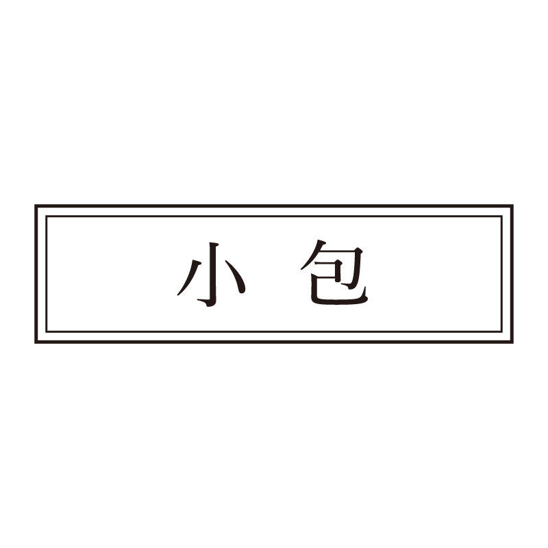 小包 事務印 浸透印 クラシカルな明朝体