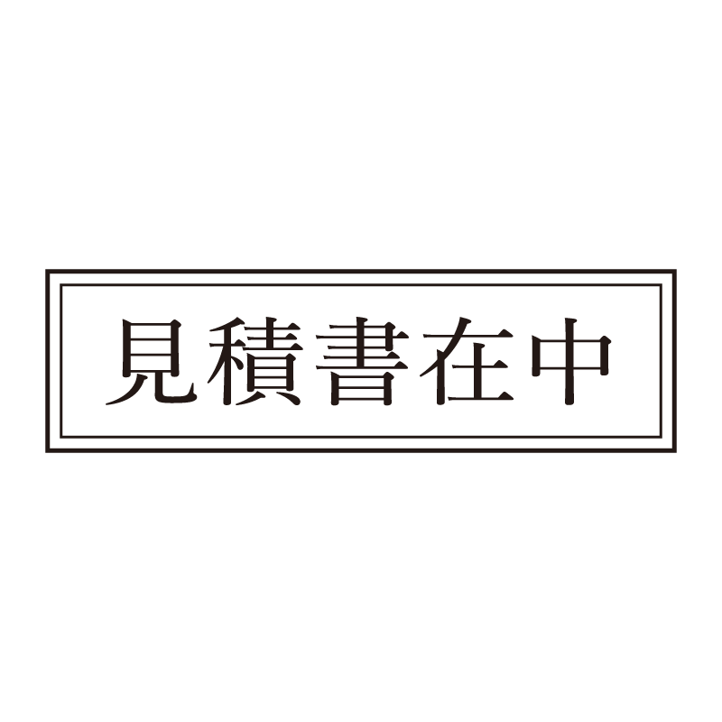 見積書在中 事務印 浸透印 クラシカルな明朝体