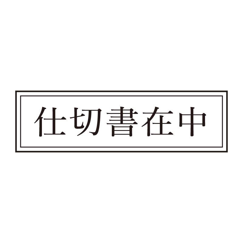 仕切書在中 事務印 浸透印 クラシカルな明朝体