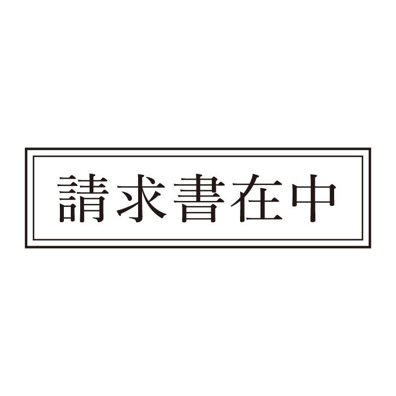 請求書在中 事務印 浸透印 クラシカルな明朝体