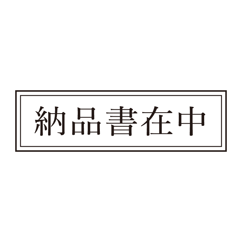 納品書在中 事務印 浸透印 クラシカルな明朝体