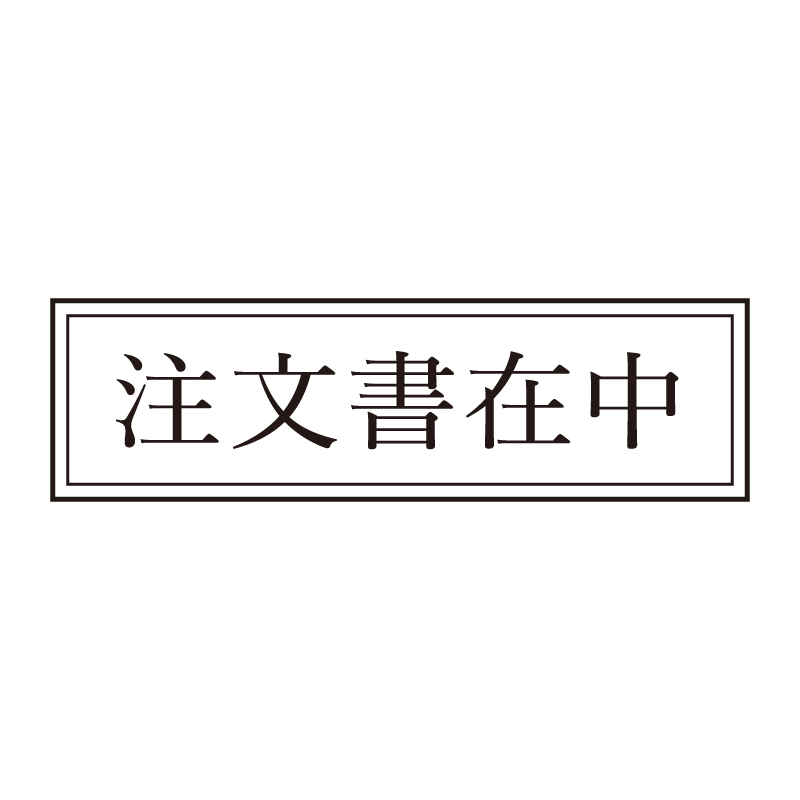 注文書在中 事務印 浸透印 クラシカルな明朝体