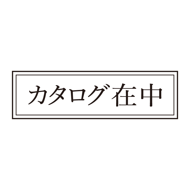 カタログ在中 事務印 浸透印 クラシカルな明朝体