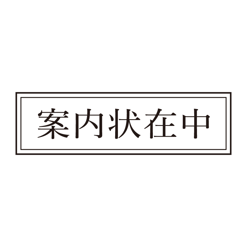 案内状在中 事務印 浸透印 クラシカルな明朝体
